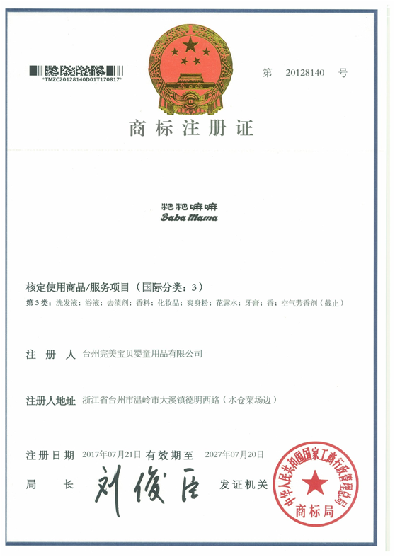 “粑粑嘛嘛”商標注冊證